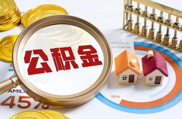 高平公积金可以随意取现吗（住房公积金可以随便提现吗）